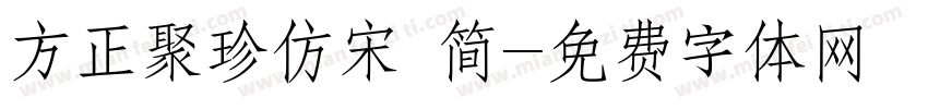 方正聚珍仿宋 简字体转换